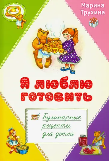 Марина Трухина - Я люблю готовить. Кулинарные рецепты для детей Марина Трухина - Я люблю готовить. Кулинарные рецепты для детей обложка книги