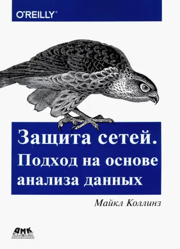 Майкл Коллинз - Защита сетей. Подход на основе анализа данных Майкл Коллинз - Защита сетей. Подход на основе анализа данных обложка книги