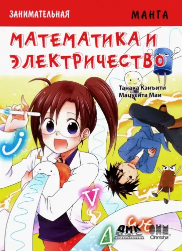 Кэнъити Танака - Занимательная манга. Математика и электричество обложка книги