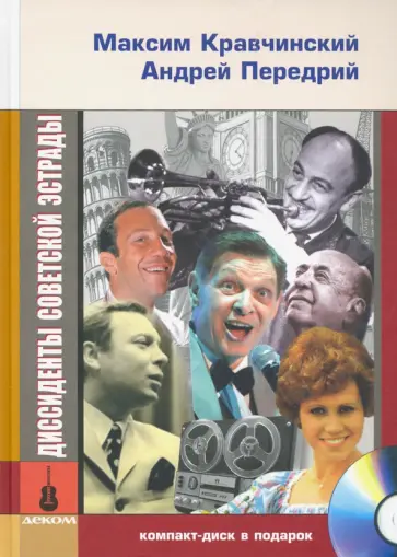 Кравчинский, Передрий - Диссиденты советской эстрады +CD обложка книги
