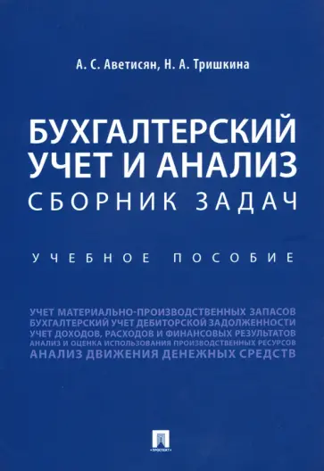 Аветисян, Тришкина - Бухгалтерский учет и анализ. Сборник задач. Учебное пособие обложка книги