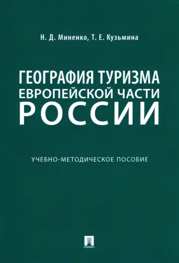 Миненко, Кузьмина - География туризма Европейской части России. Учебно-методическое пособие обложка книги