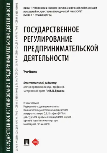 Ершова, Трофимова - Государственное регулирование предпринимательской деятельности. Учебник обложка книги
