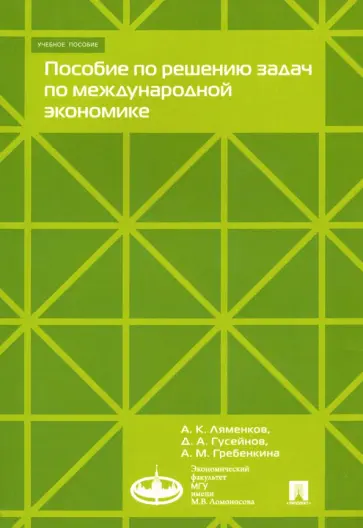 Ляменков, Гусейнов - Пособие по решению задач по международной экономике. Учебное пособие обложка книги