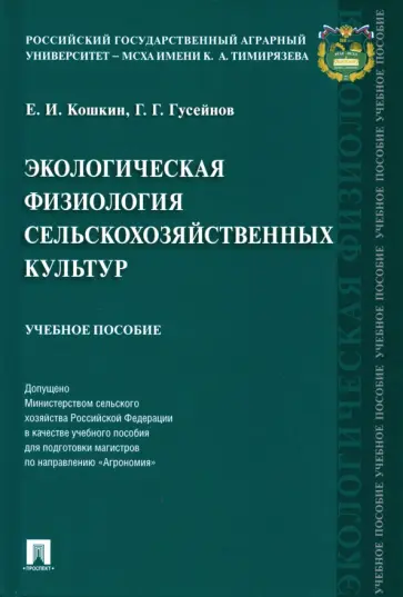 Кошкин, Гусейнов - Экологическая физиология сельскохозяйственных культур. Учебное пособие Кошкин, Гусейнов - Экологическая физиология сельскохозяйственных культур. Учебное пособие обложка книги