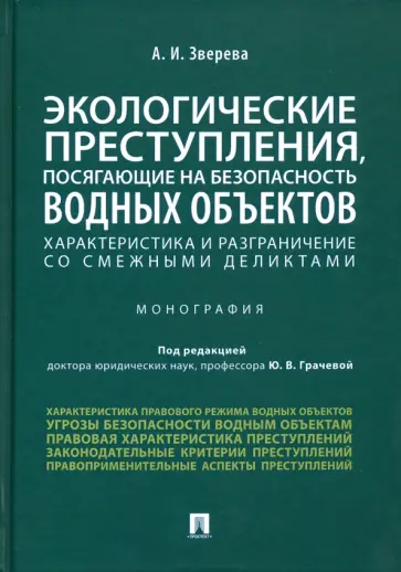 Анастасия Зверева - Экологические преступления, посягающие на безопасность водных объектов. Характеристика Анастасия Зверева - Экологические преступления, посягающие на безопасность водных объектов. Характеристика обложка книги