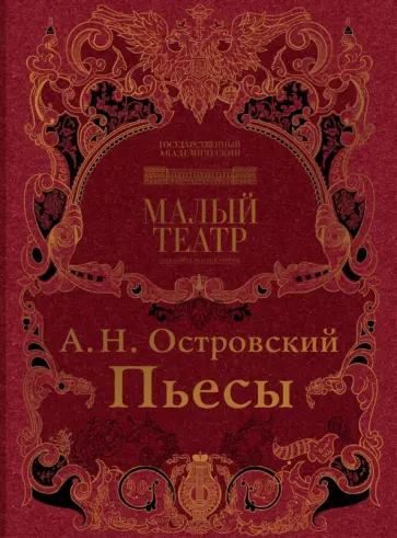 Александр Островский - Пьесы обложка книги