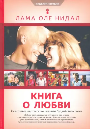 Лама Нидал - Книга о любви. Счастливое партнерство глазами буддийского ламы обложка книги