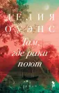 Оуэнс Делия