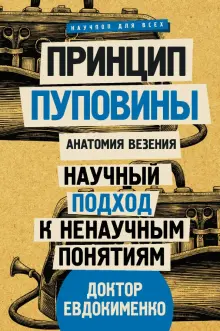 Книга: "Принцип пуповины: анатомия везения. Научный подход к ...