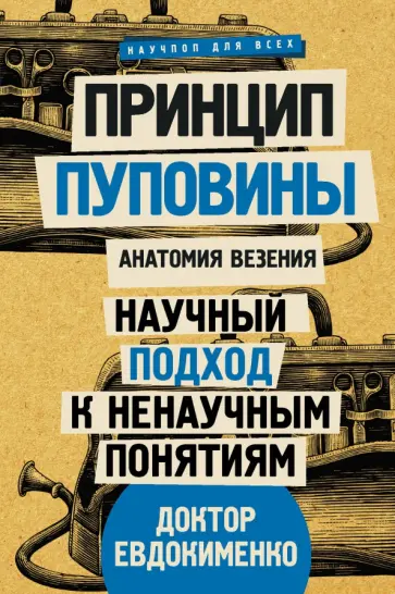 Павел Евдокименко - Принцип пуповины: анатомия везения. Научный подход к ненаучным понятиям Павел Евдокименко - Принцип пуповины: анатомия везения. Научный подход к ненаучным понятиям обложка книги