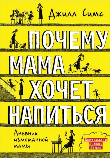 Джилл Симс - Почему мама хочет напиться. Дневник измотанной мамы Джилл Симс - Почему мама хочет напиться. Дневник измотанной мамы обложка книги