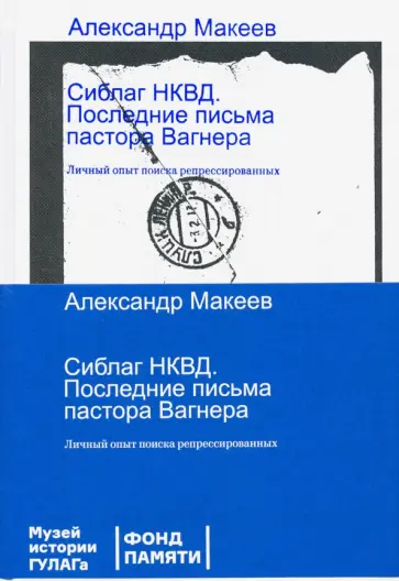 Александр Макеев - Сиблаг НКВД. Последние письма пастора Вагнера. Личный опыт поиска репрессированных обложка книги