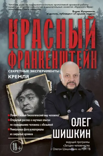 Олег Шишкин - Красный Франкенштейн. Секретные эксперименты Кремля обложка книги