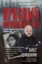 Шишкин Олег Анатольевич