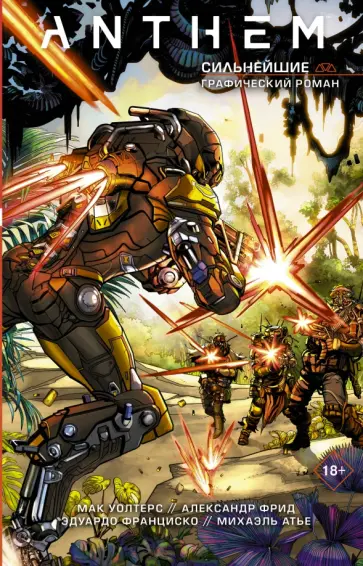 Фрид, Уолтерс - Anthem. Сильнейшие Фрид, Уолтерс - Anthem. Сильнейшие обложка книги