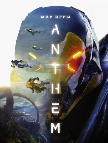 Уоттс, Клит - Мир игры Anthem Уоттс, Клит - Мир игры Anthem обложка книги