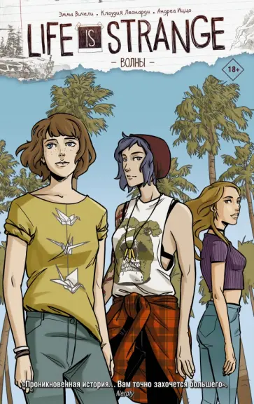 Эмма Вичели - Life is Strange. Волны Эмма Вичели - Life is Strange. Волны обложка книги