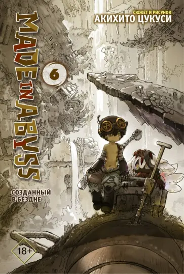 Акихито Цукуси - Made in Abyss. Созданный в бездне. Том 6 Акихито Цукуси - Made in Abyss. Созданный в бездне. Том 6 обложка книги