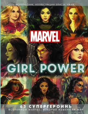 Лорейн Синк - Marvel. Girl Power. 65 супергероинь вселенной Марвел, которые изменили мир Лорейн Синк - Marvel. Girl Power. 65 супергероинь вселенной Марвел, которые изменили мир обложка книги