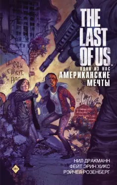 Дракманн, Хикс - The Last of Us. Одни из нас. Американские мечты обложка книги