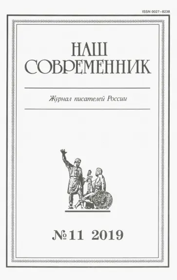 Журнал "Наш современник" № 11. 2019 обложка книги