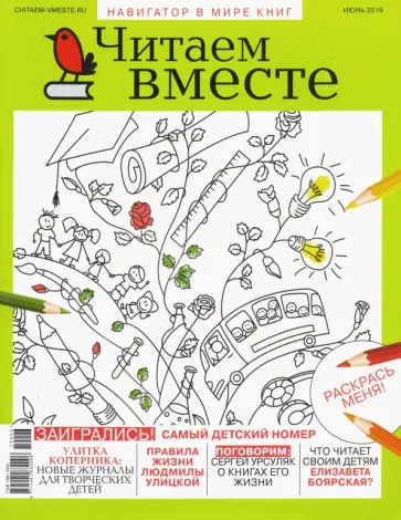 Журнал "Читаем вместе" № 6. Июнь 2019 обложка книги