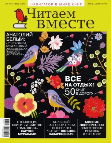 Журнал "Читаем вместе" № 7-8. Июль-август 2019 обложка книги