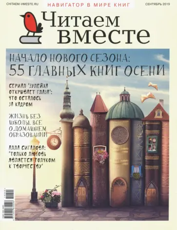 Журнал "Читаем вместе" № 9. Сентябрь 2019 обложка книги