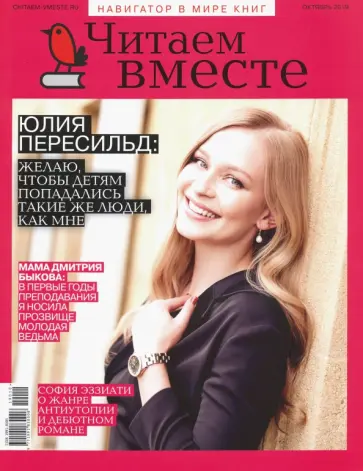 Журнал "Читаем вместе" № 10. Октябрь 2019 обложка книги
