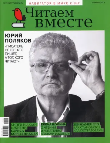 Журнал "Читаем вместе" № 11. Ноябрь 2019 обложка книги