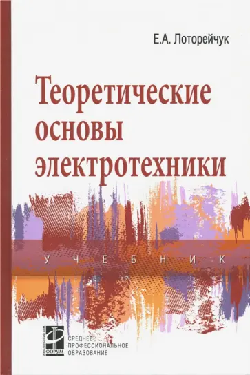 Евсей Лоторейчук - Теоретические основы электротехники. Учебник обложка книги