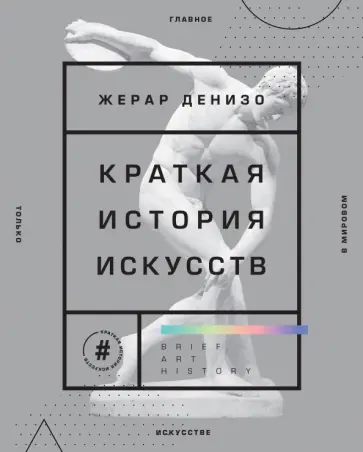 Жерар Денизо - Краткая история искусств. Самое главное о мировом искусстве Жерар Денизо - Краткая история искусств. Самое главное о мировом искусстве обложка книги
