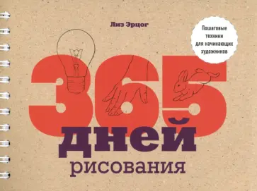 Лиз Эрцог - 365 дней рисования. Пошаговые техники для начинающих художников Лиз Эрцог - 365 дней рисования. Пошаговые техники для начинающих художников обложка книги