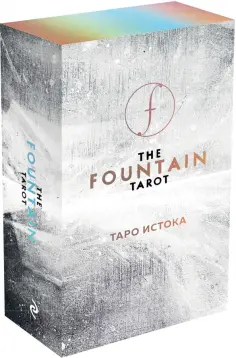 Джейсон Грул - The Fountain Tarot. Таро Истока (80 карт и руководство в подарочном футляре) обложка книги