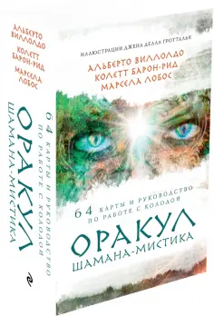 Виллолдо, Барон-Рид - Оракул Шамана-мистика (64 карты и руководство для гадания в подарочном футляре) обложка книги