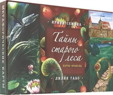 Семина, Габо - Тайны старого леса: карты-оракулы (карты и подробное руководство в красивом подарочном футляре) обложка книги