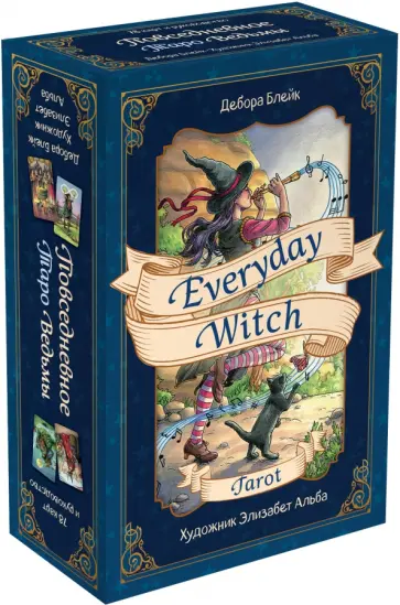 Дебора Блейк - Everyday Witch Tarot. Повседневное Таро ведьмы (78 карт и руководство в подарочном футляре) Дебора Блейк - Everyday Witch Tarot. Повседневное Таро ведьмы (78 карт и руководство в подарочном футляре) обложка книги
