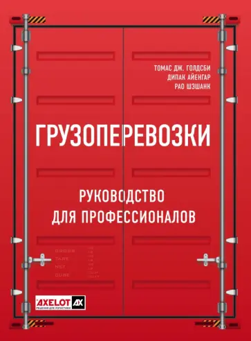 Голдсби, Дипак - Грузоперевозки. Руководство для профессионалов обложка книги