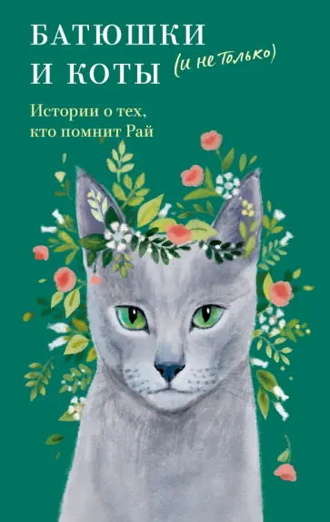 Протоиерей, Протоиерей - Батюшки и коты (и не только). Истории о тех, кто помнит Рай обложка книги