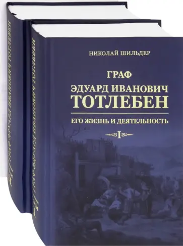 Николай Шильдер - Граф Эдуард Иванович Тотлебен. Его жизнь и деятельность. В 2-х томах Николай Шильдер - Граф Эдуард Иванович Тотлебен. Его жизнь и деятельность. В 2-х томах обложка книги