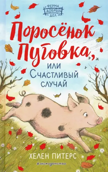 Хелен Питерс - Поросёнок Пуговка, или Счастливый случай Хелен Питерс - Поросёнок Пуговка, или Счастливый случай обложка книги
