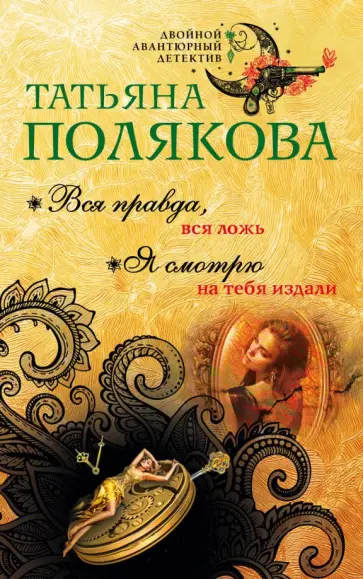 Татьяна Полякова - Вся правда, вся ложь. Я смотрю на тебя издали обложка книги