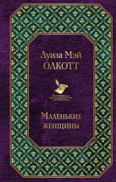 Луиза Олкотт - Маленькие женщины обложка книги