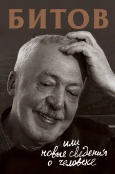 Анна Бердичевская - Битов, или Новые сведения о человеке обложка книги