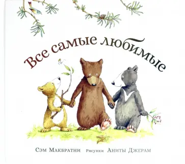 Сэм Макбратни - Все самые любимые Сэм Макбратни - Все самые любимые обложка книги