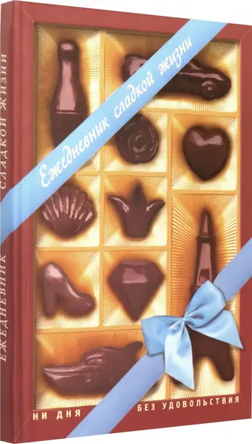 Ежедневник Сладкой жизни (RN266) обложка книги