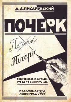 Давид Писаревский - Исправление почерка. 60 практических упражнений обложка книги