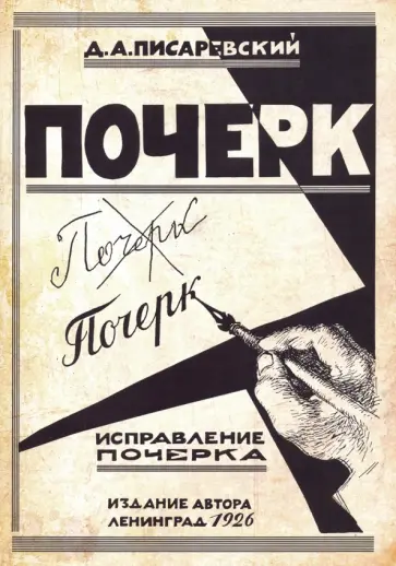 Д. Писаревский - Исправление почерка. 60 практических упражнений Д. Писаревский - Исправление почерка. 60 практических упражнений обложка книги