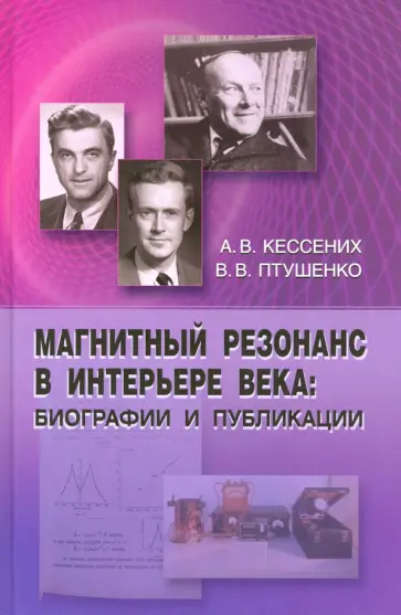 Птушенко, Кессених - Магнитный резонанс в интерьере века: биографии и публикации обложка книги